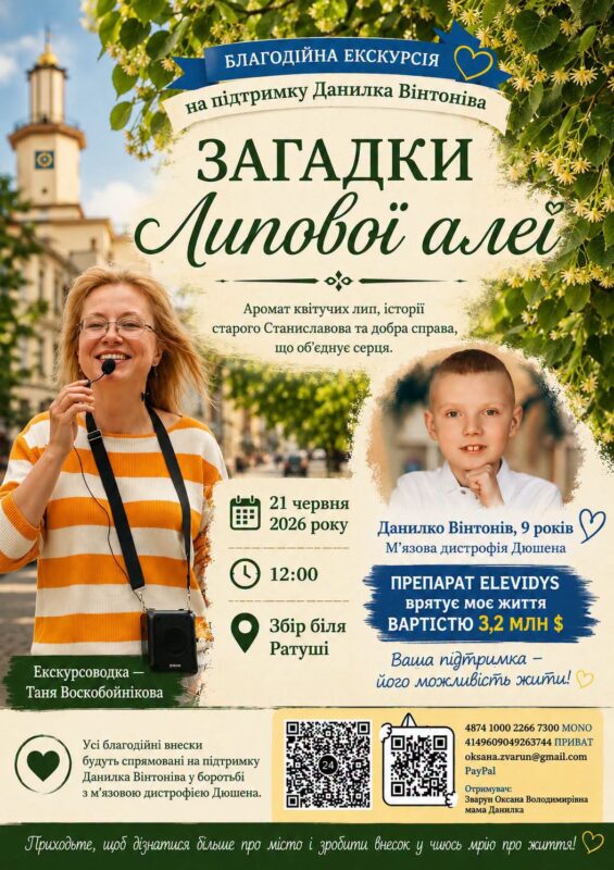 У Франківську проведуть благодійну екскурсію на підтримку 9-річного Данила Вінтоніва