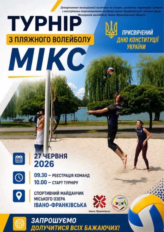 До Дня Конституції у Франківську проведуть турнір з пляжного волейболу
