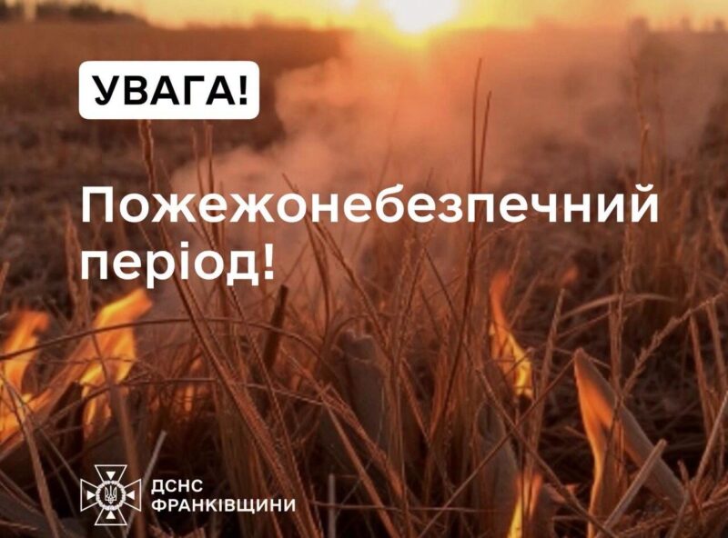Прикарпатців попереджають про високий рівень пожежної небезпеки
