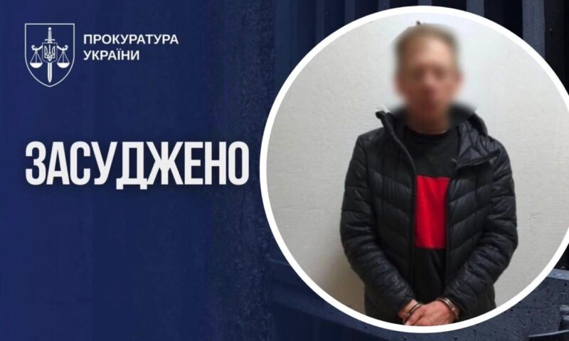 засудили