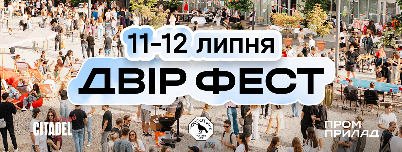 двір фест