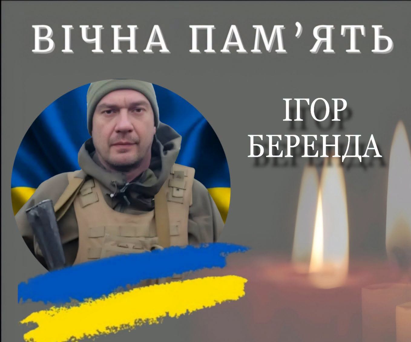 Ігор Беренда