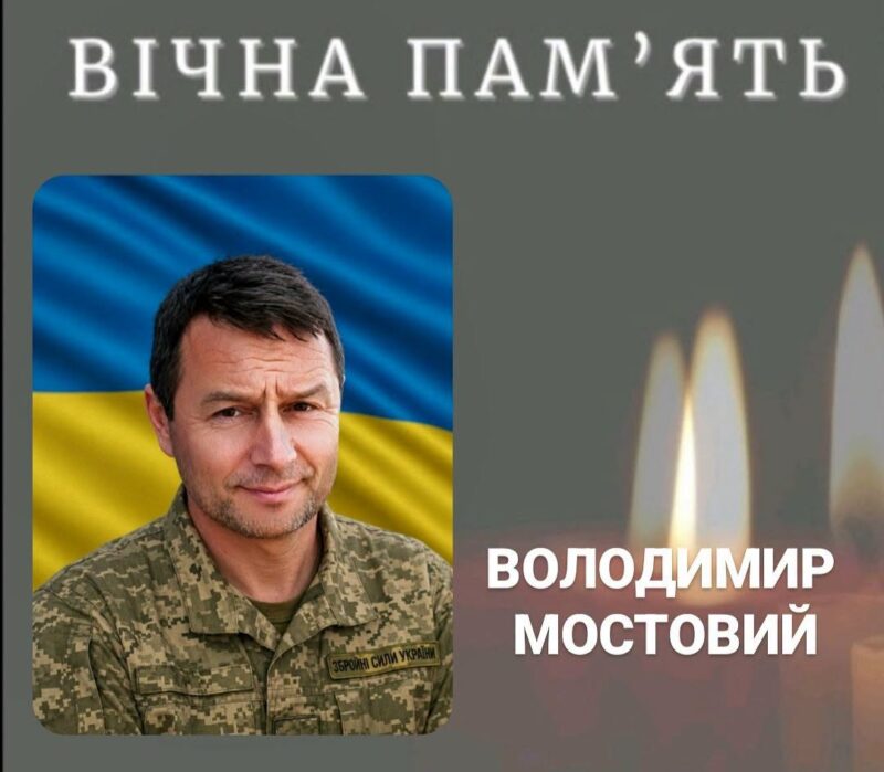 Підтвердилася загибель Володимира Мостового з Калуша
