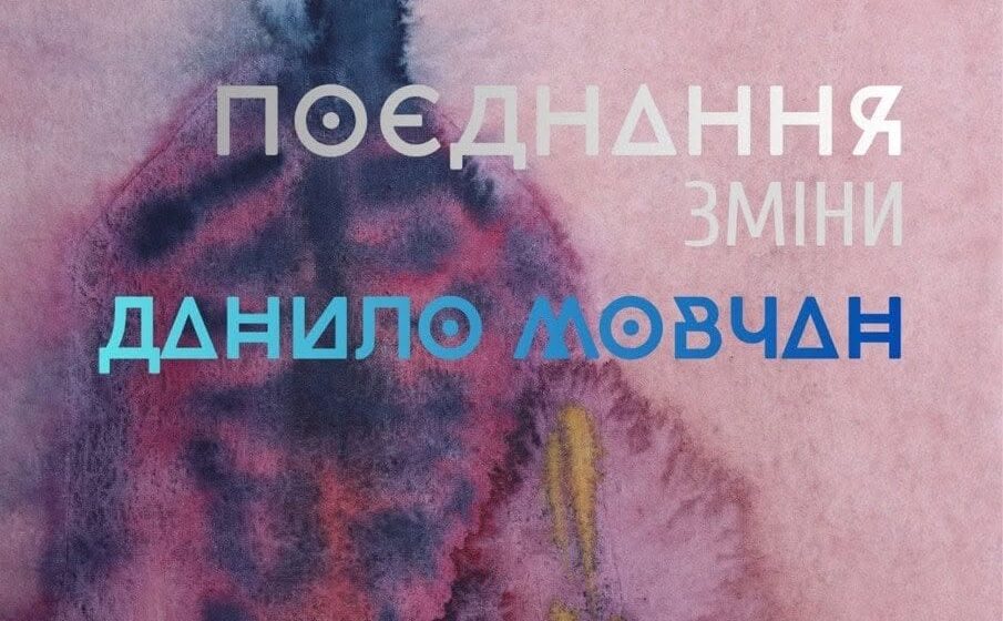 мовчан