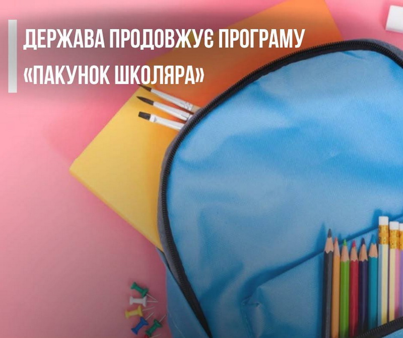 Пакунок школяра