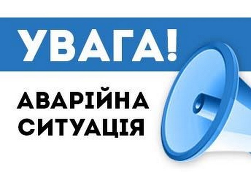 аварійна ситуація