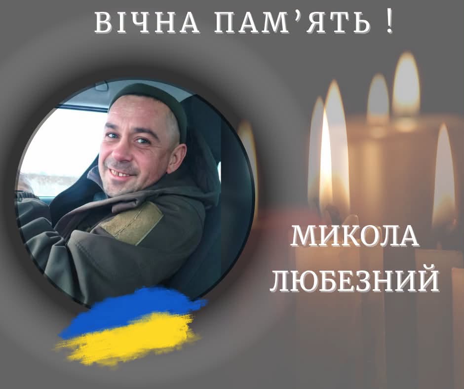 Микола Любезний, загинув на війні