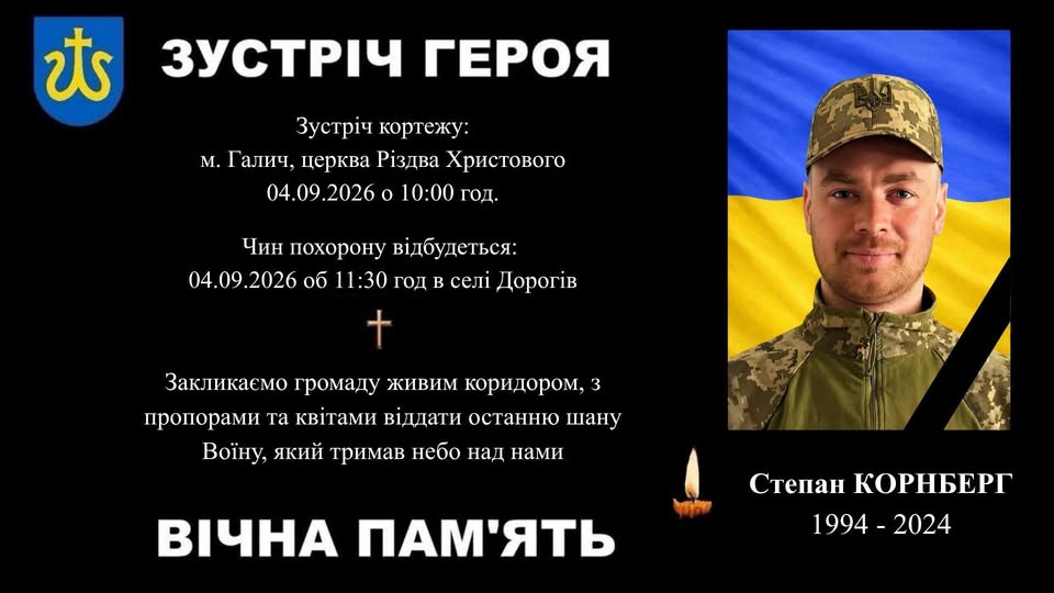 На сторінці Галицької громади повідомили про те, що Степан Корнберг загинув 10 серпня 2024 року