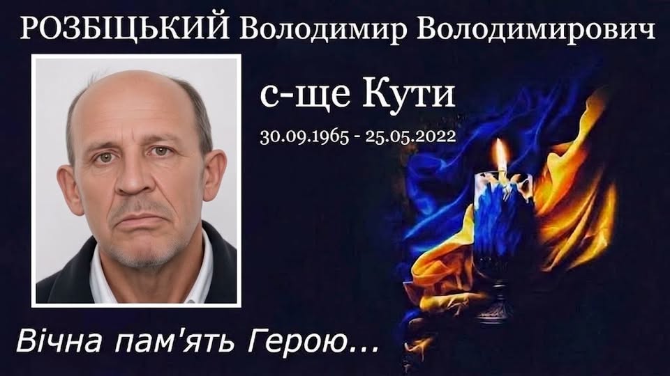 Кутська селищна рада повідомила про загибель Володимира Розбіцького, 30 вересня 1965 року народження, жителя селища Кути