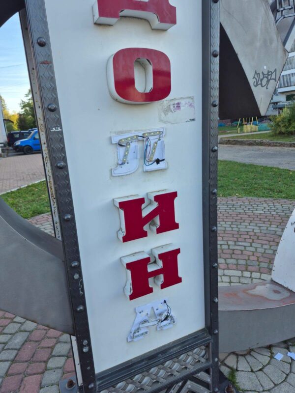 Вандали пошкодили напис із назвою міста, вандали, Долина