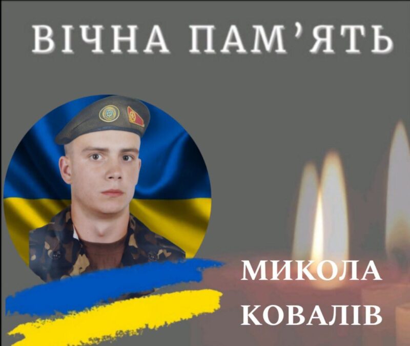 Підтвердилася загибель військового з Калущини, Микола Ковалів