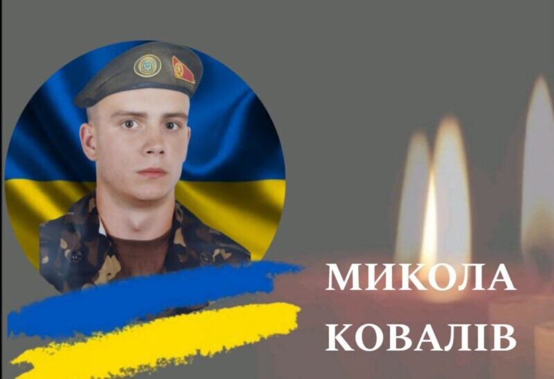 ковалів