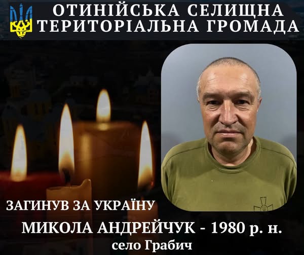 Отинійська селищна громада повідомила про загибель Миколи Андрейчука, 19 грудня 1980 року народження, житель села Грабич