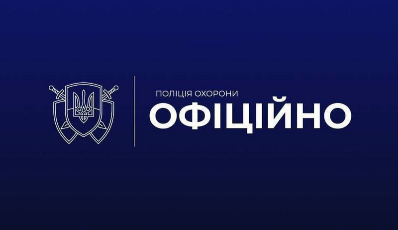 Офіційно поліція охорони