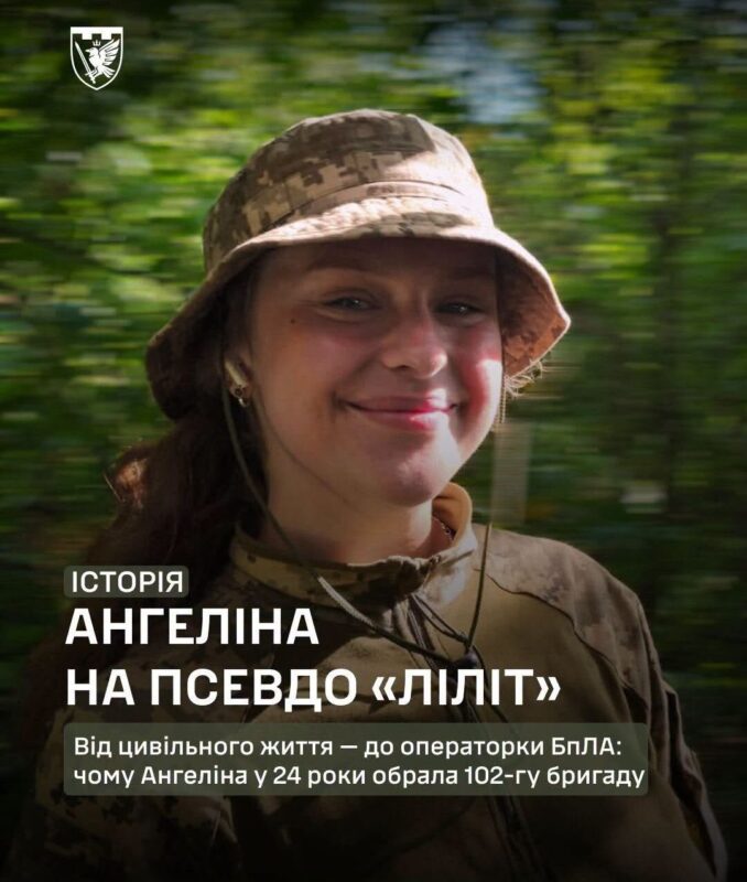 Операторка БпЛА з Франківська, Ліліт, 102 бригада