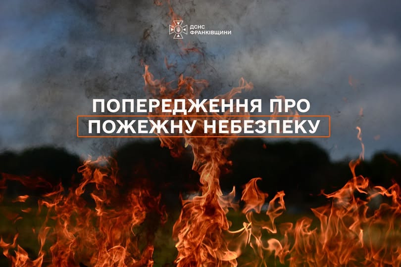 пожежна небезпека